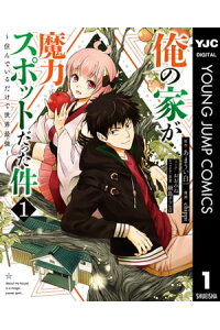 楽天kobo電子書籍ストア 俺の家が魔力スポットだった件 住んでいるだけで世界最強 1 あまうい白一 楽天kobo電子書籍ストア 俺の家が魔力スポットだった件 住んでいるだけで世界最強 1 あまうい白一